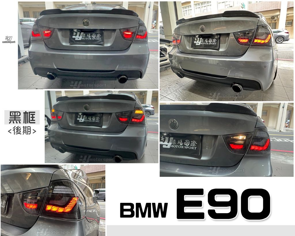 E90 後期黑框龍麟尾燈
