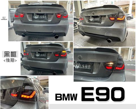 E90 後期黑框龍麟尾燈