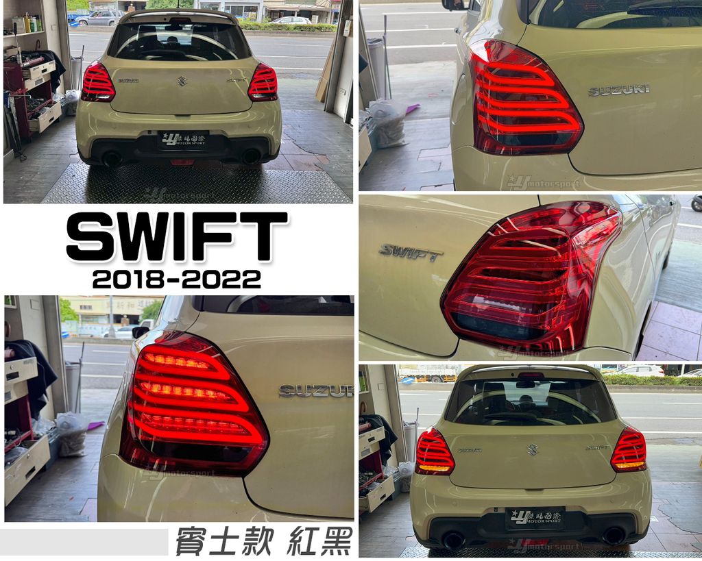 SWIFT 18 紅黑 賓士款 尾燈-1