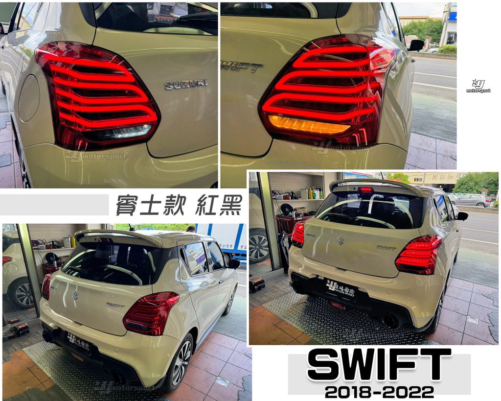 SWIFT 18 紅黑 賓士款 尾燈