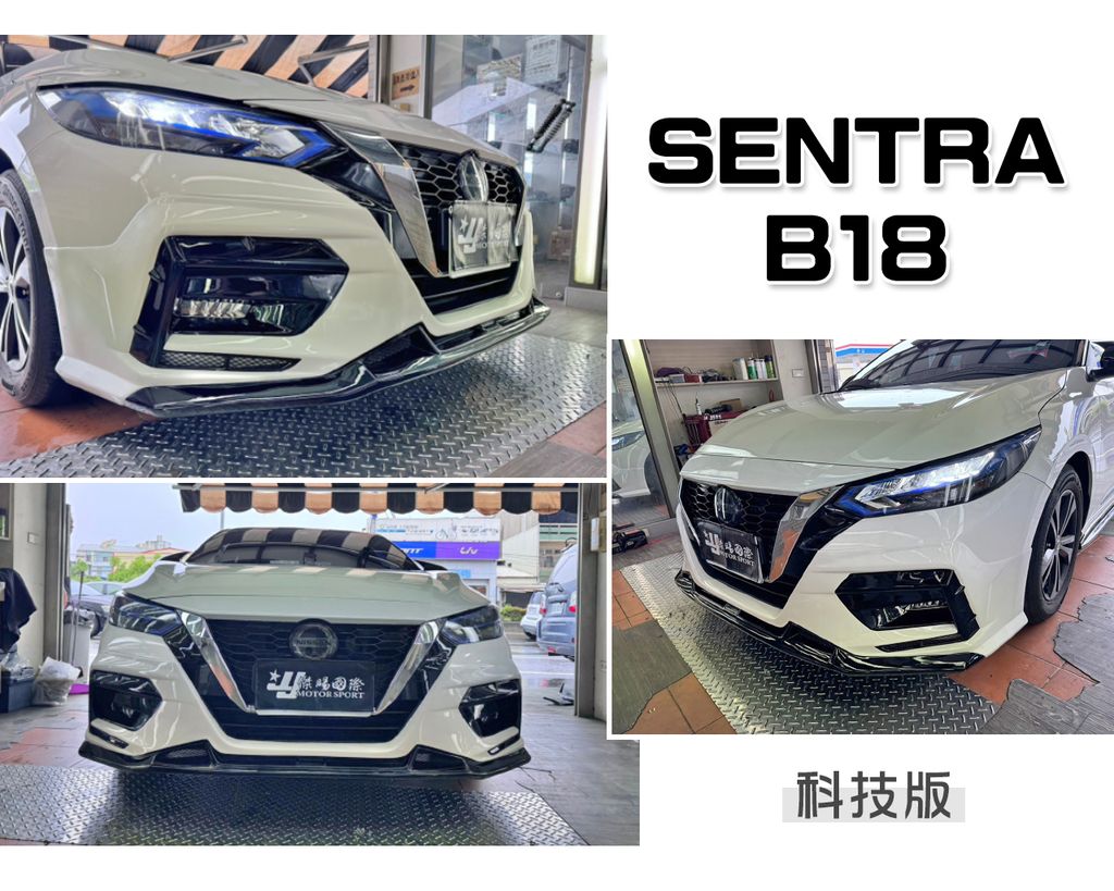 SENTRA B18 科技版 前下巴-1
