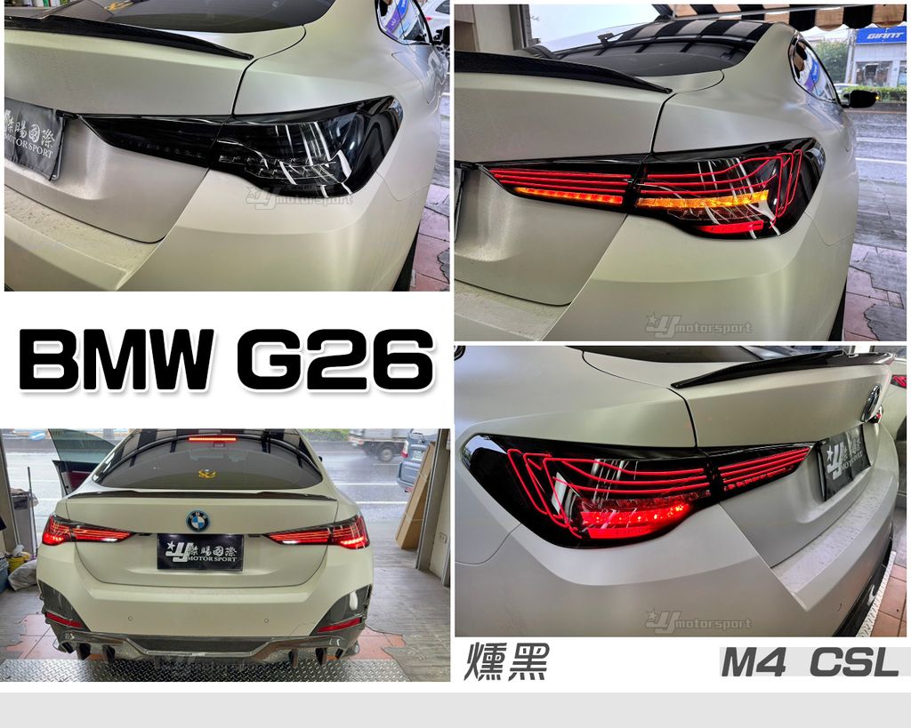 G26 燻黑雷射跑馬尾燈