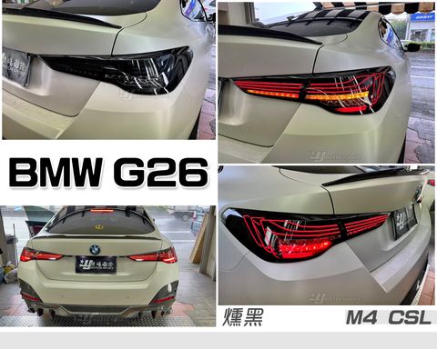 G26 燻黑雷射跑馬尾燈