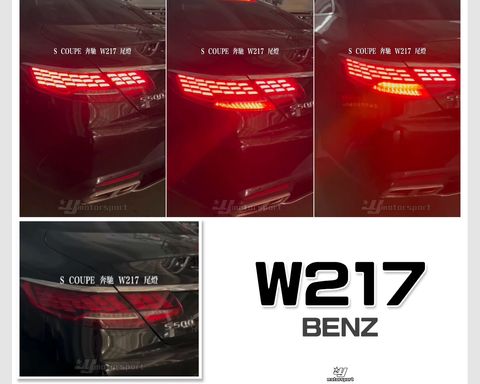 W217 舊改新 紅白龍麟尾燈