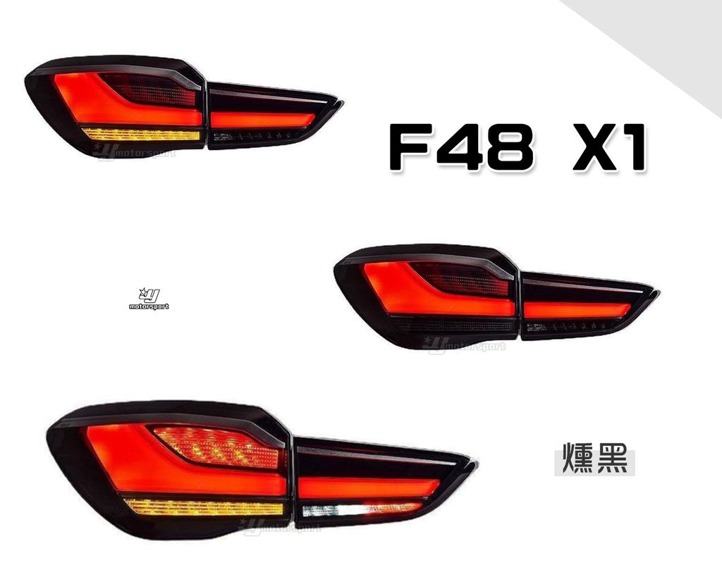 F48 X1 燻黑光條尾燈