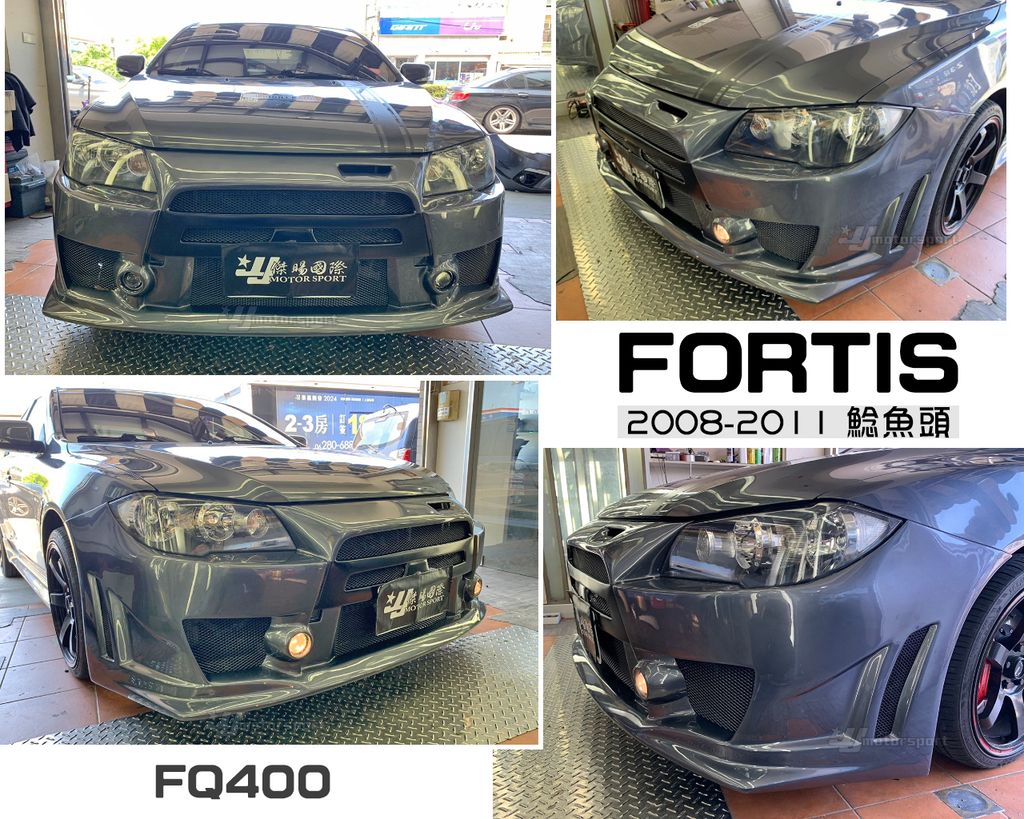 FORTIS 鯰魚頭 FQ400樣式 前保桿