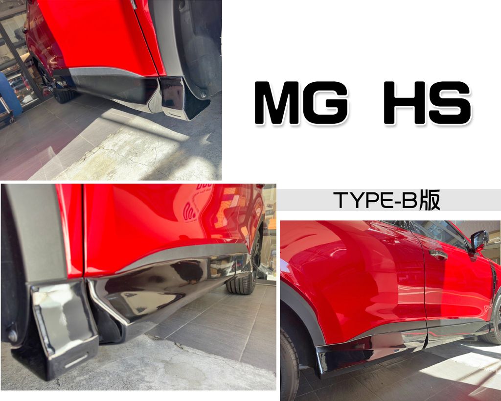 MG HS TYPE B版 亮黑 側裙