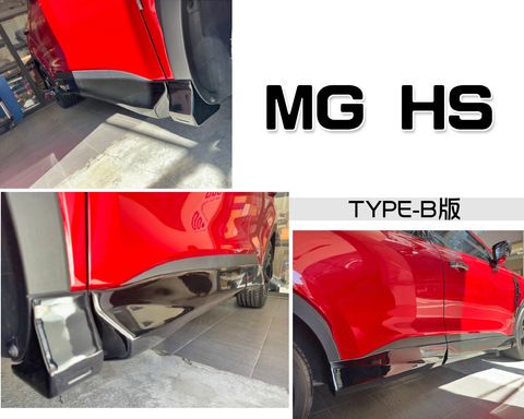 MG HS TYPE B版 亮黑 側裙