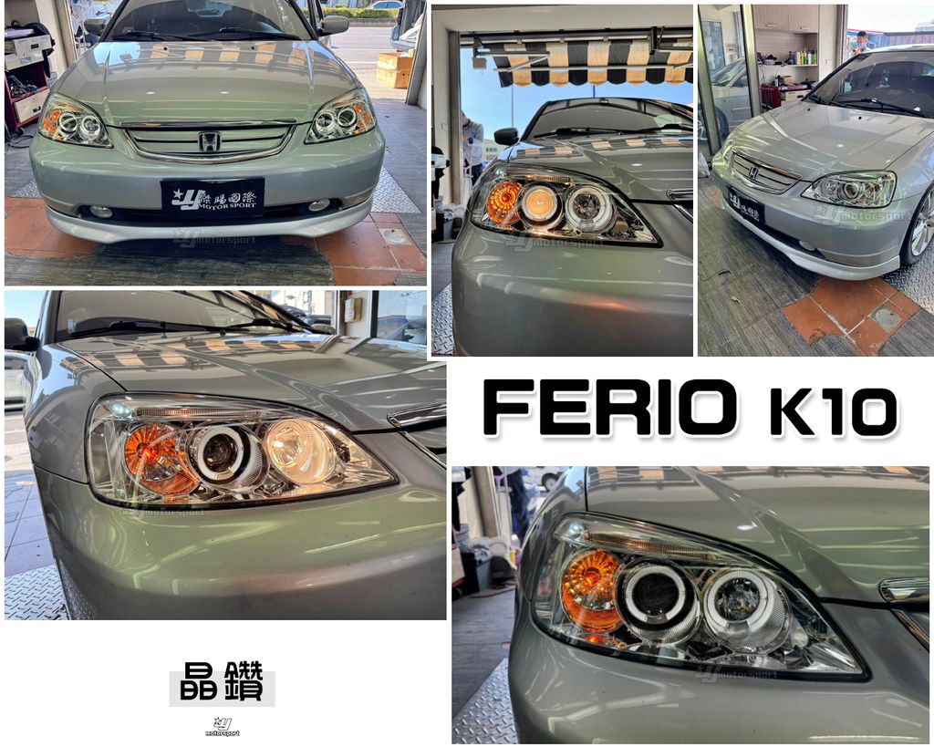 FERIO K10 晶鑽燈眉雙光圈大燈