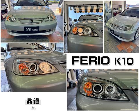 FERIO K10 晶鑽燈眉雙光圈大燈