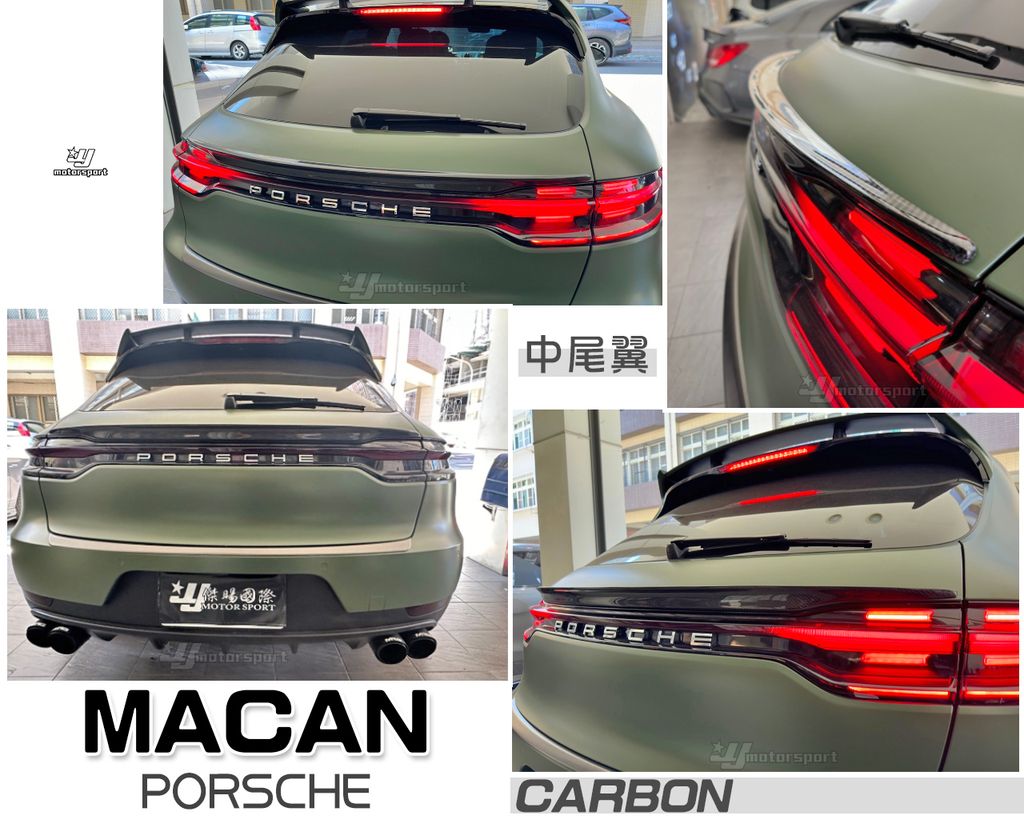 PORSCHE MACAN 卡夢 中尾翼