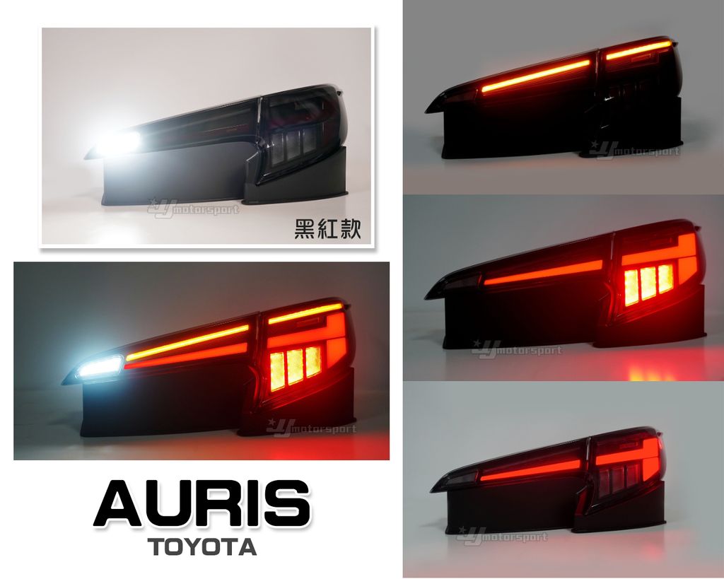 AURIS 黑紅光柱跑馬尾燈