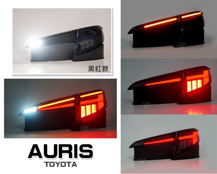 AURIS 黑紅光柱跑馬尾燈