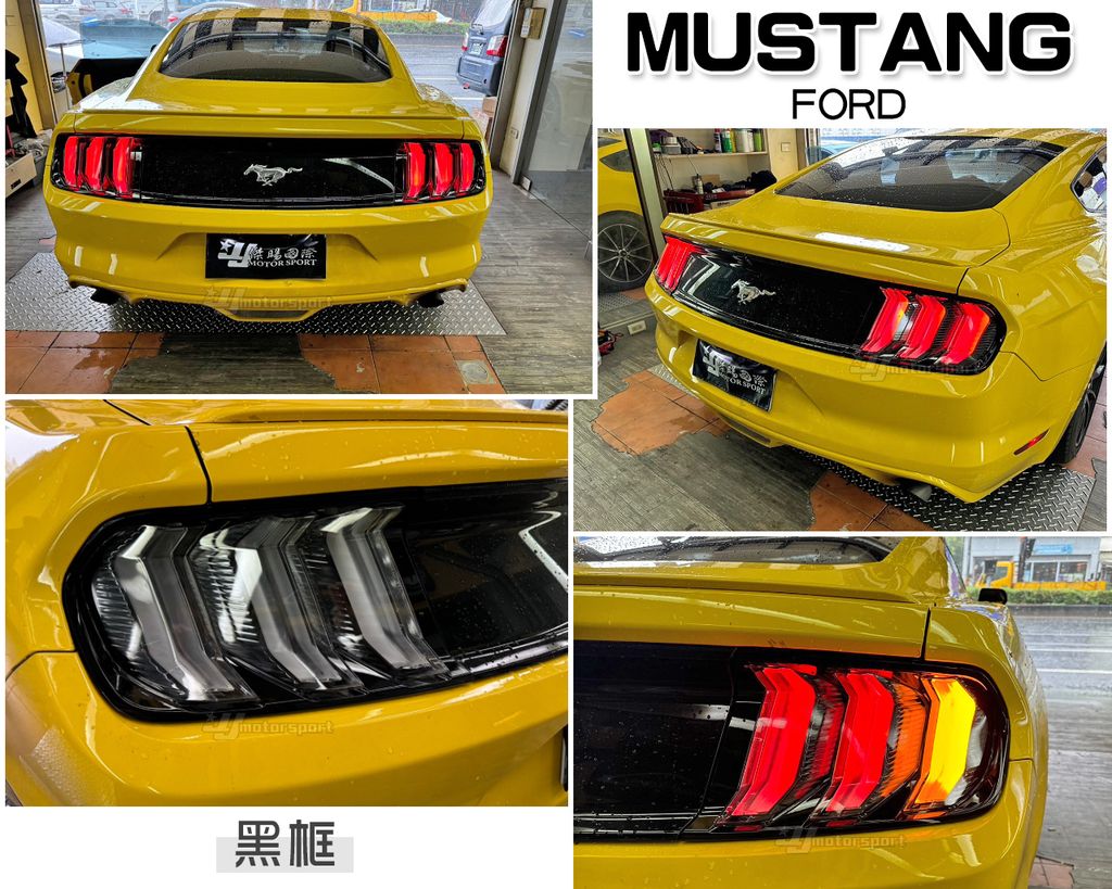 MUSTANG 野馬 2016-2019年 燻黑光柱跑馬尾燈