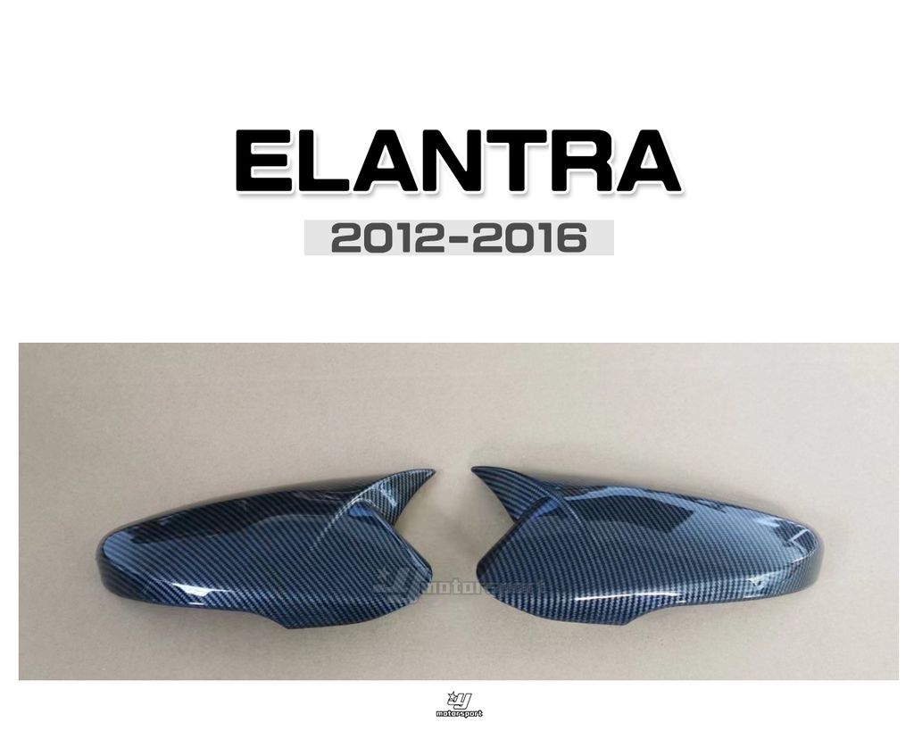 ELANTRA 12-16 水轉印卡夢後視鏡外蓋賣1500