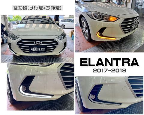 ELANTRA 17 雙功能日行燈