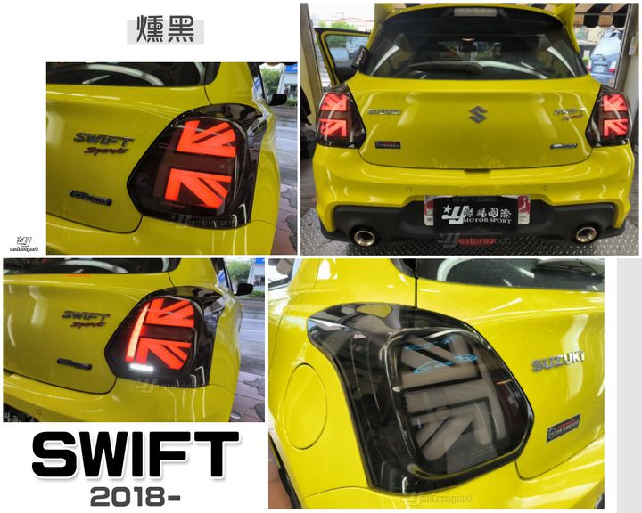 SWIFT 18 燻黑 英國旗 尾燈