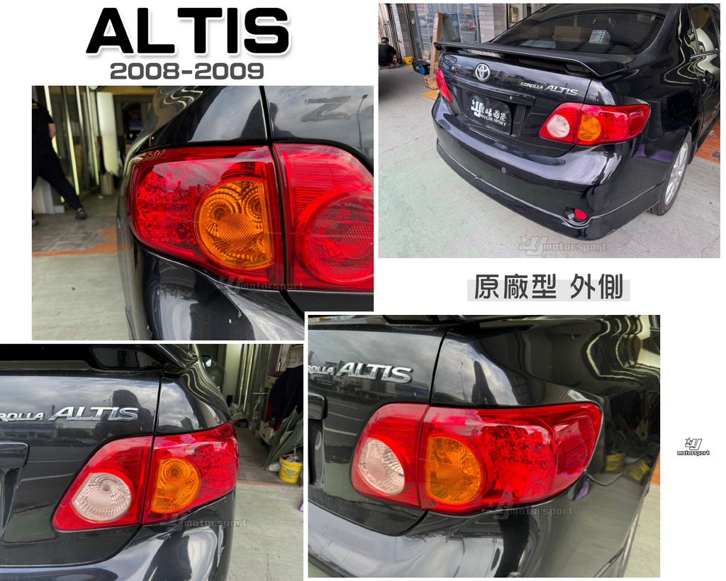 ALTIS 08 原廠型LED尾燈外側