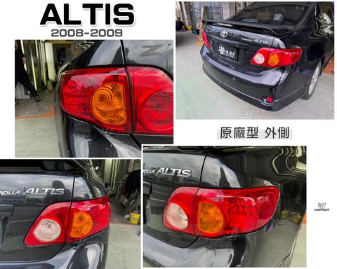 ALTIS 08 原廠型LED尾燈外側
