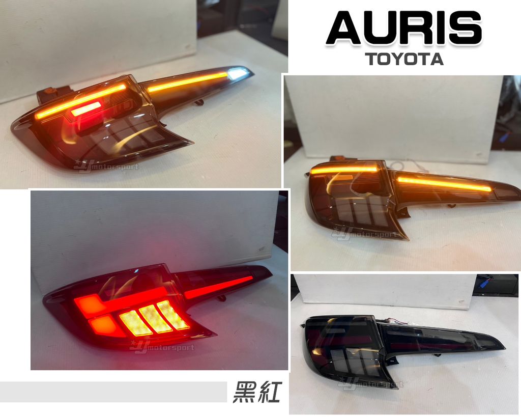 AURIS 黑紅動態跑馬光柱尾燈