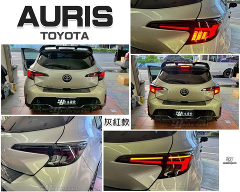 AURIS 動態灰紅跑馬光柱尾燈