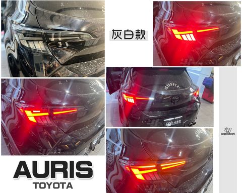 AURIS 動態灰白跑馬光柱尾燈