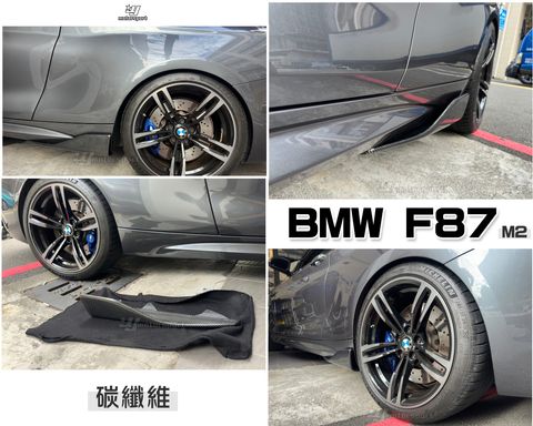F87 M2 碳纖維 兩片式 側裙