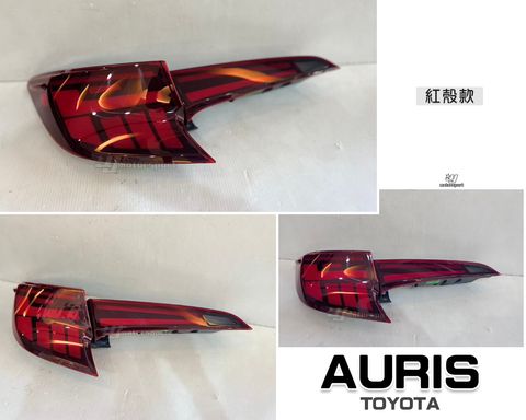 AURIS 動態紅殼跑馬光柱尾燈