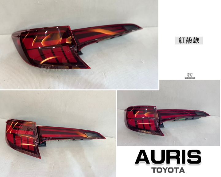 AURIS 動態紅殼跑馬光柱尾燈