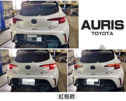 AURIS 動態紅殼跑馬光柱尾燈-1