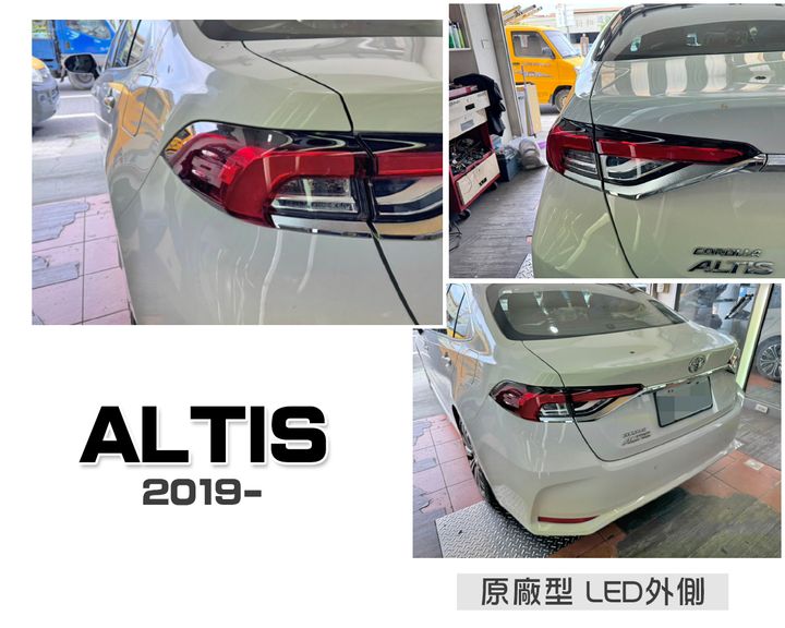 ALTIS 12代 LED原廠型外側尾燈