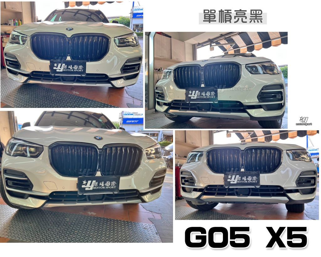 G05 單槓亮黑水箱罩