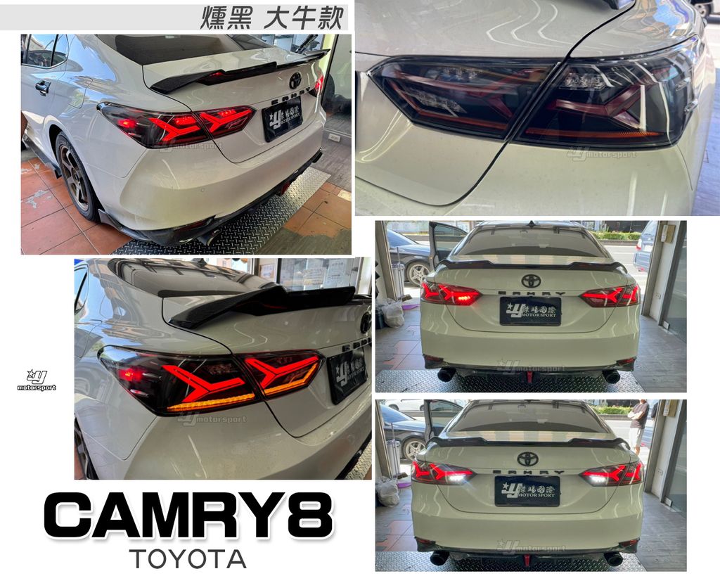 CAMRY8 燻黑大牛動態跑馬尾燈
