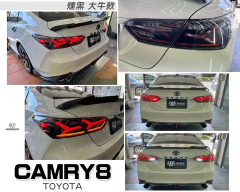 CAMRY8 燻黑大牛動態跑馬尾燈