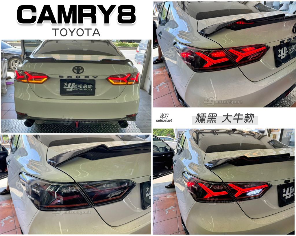 CAMRY8 燻黑大牛動態跑馬尾燈-1