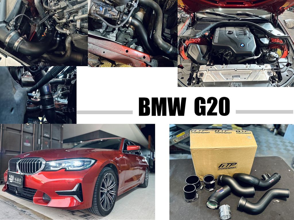 G20 320I B48 FTP 引擎 鋁合金 強化進氣管 進氣管 渦輪管