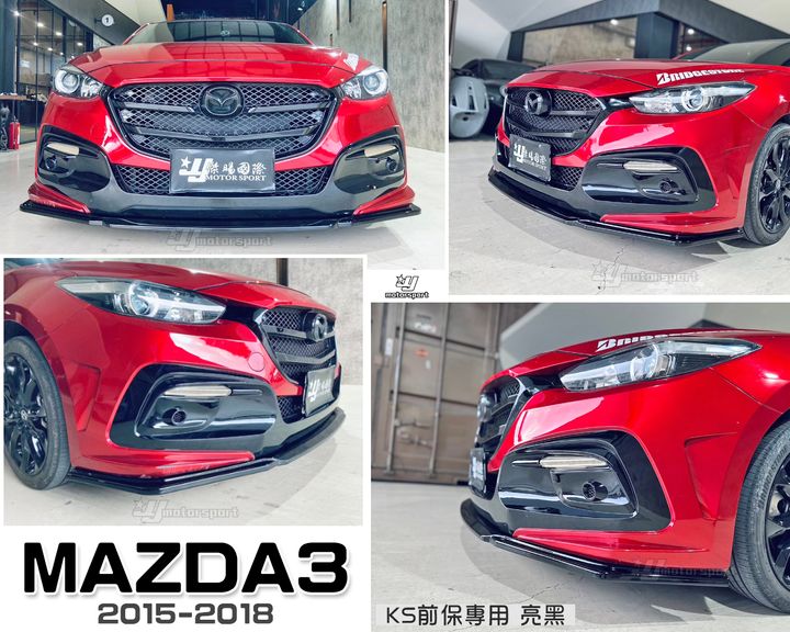MAZDA3 15-18 KS前保用亮黑前下巴定風翼