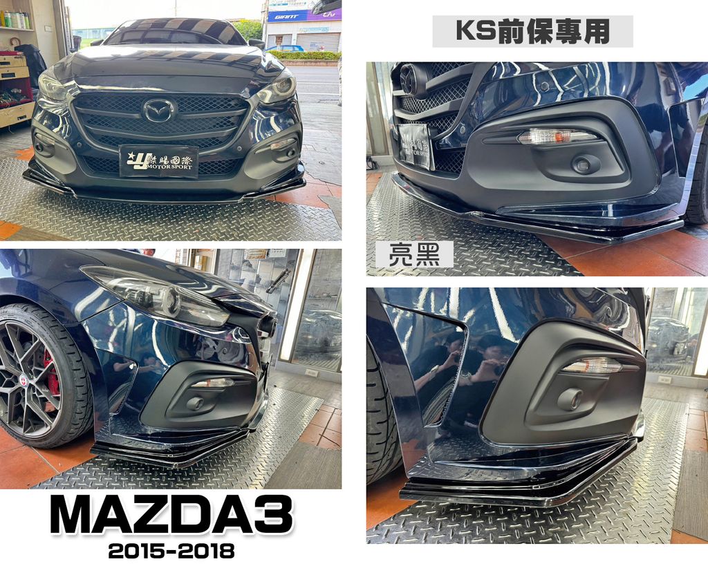 MAZDA3 17-18 KS前保專用 亮黑 前下巴定風翼