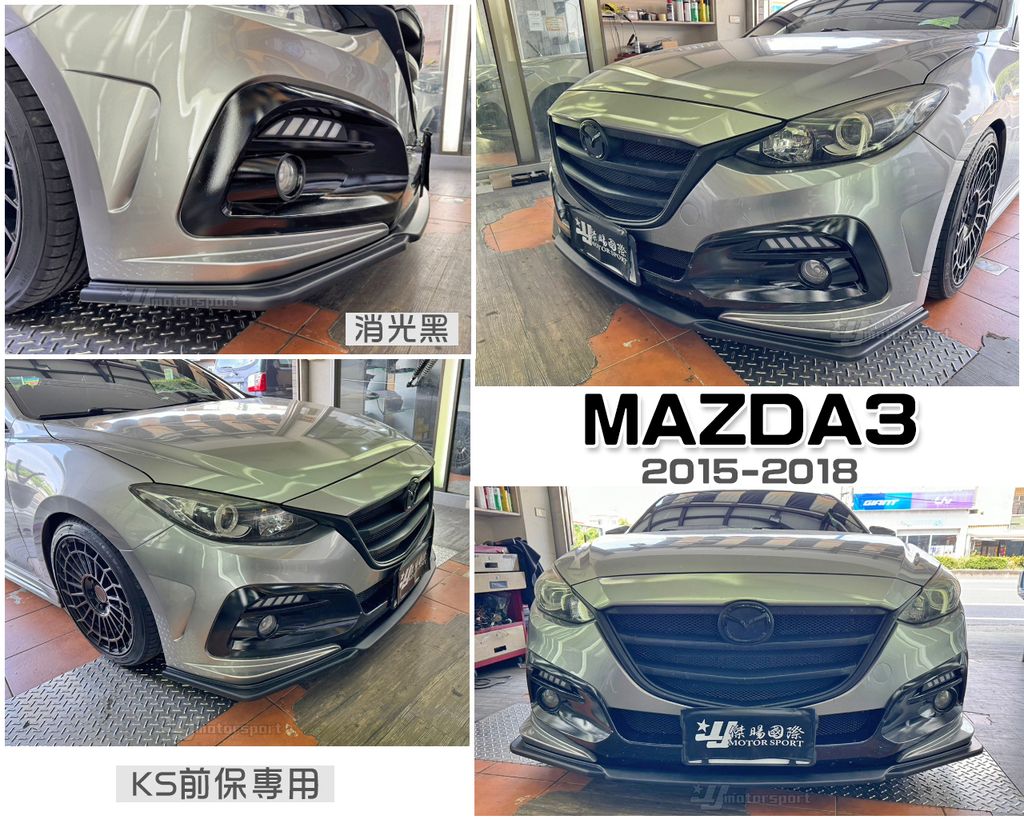 MAZDA3 15-18 KS前保用消光黑前下巴定風翼