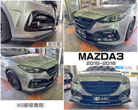 MAZDA3 15-18 KS前保用消光黑前下巴定風翼