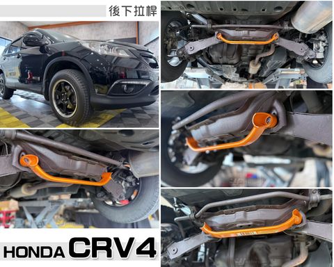 CRV4 二點式 後下拉桿