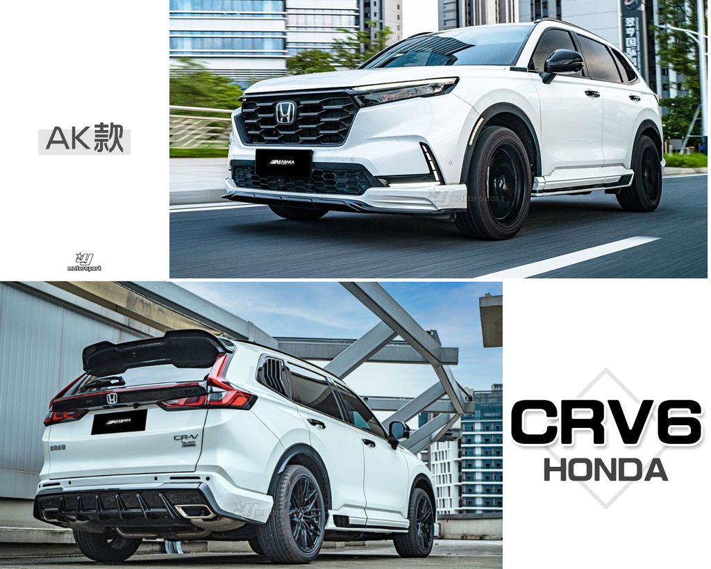 CRV6 AK款 前下巴+側裙+後下巴