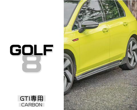 GOLF8 GTI專用 卡夢 側裙