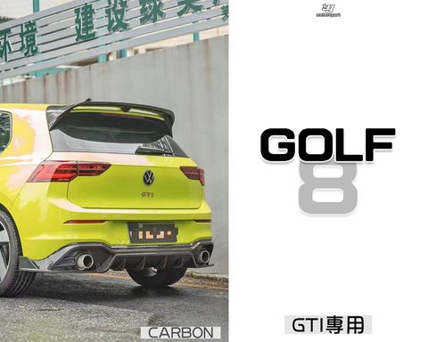 GOLF8 GTI專用 卡夢 後下巴
