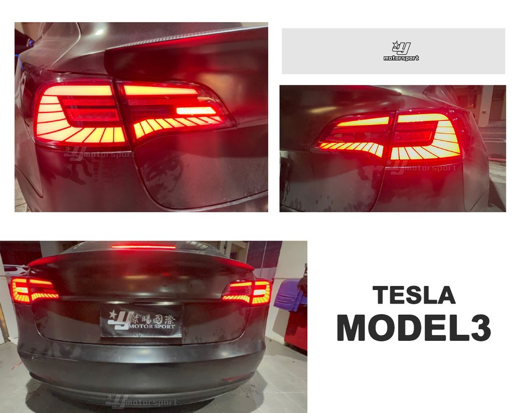 MODEL3 特斯拉 燻黑 魂動流星 尾燈-1