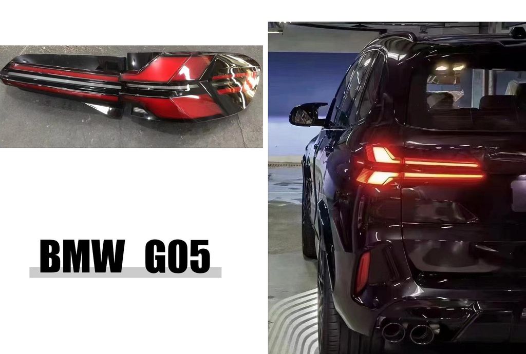 X5 G05 舊款改新款 老改新 LED 光條 尾燈 後燈