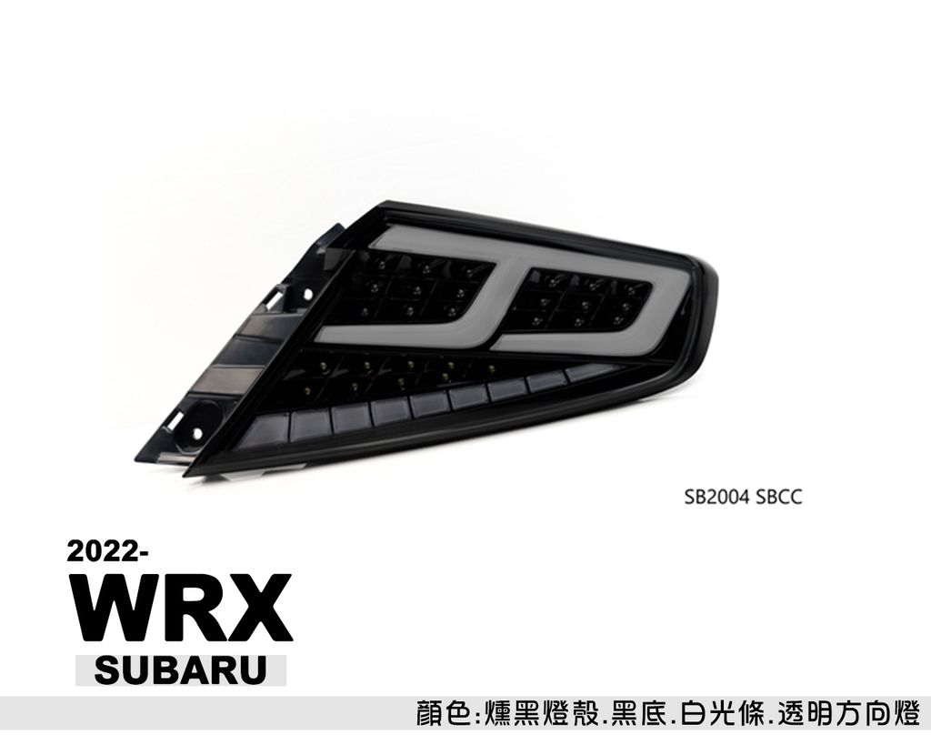 WRX 2022 跑馬光柱尾燈-5