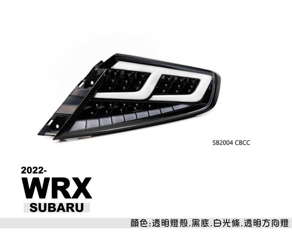 WRX 2022 跑馬光柱尾燈-4