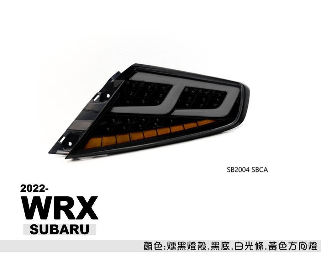 WRX 2022 跑馬光柱尾燈-2