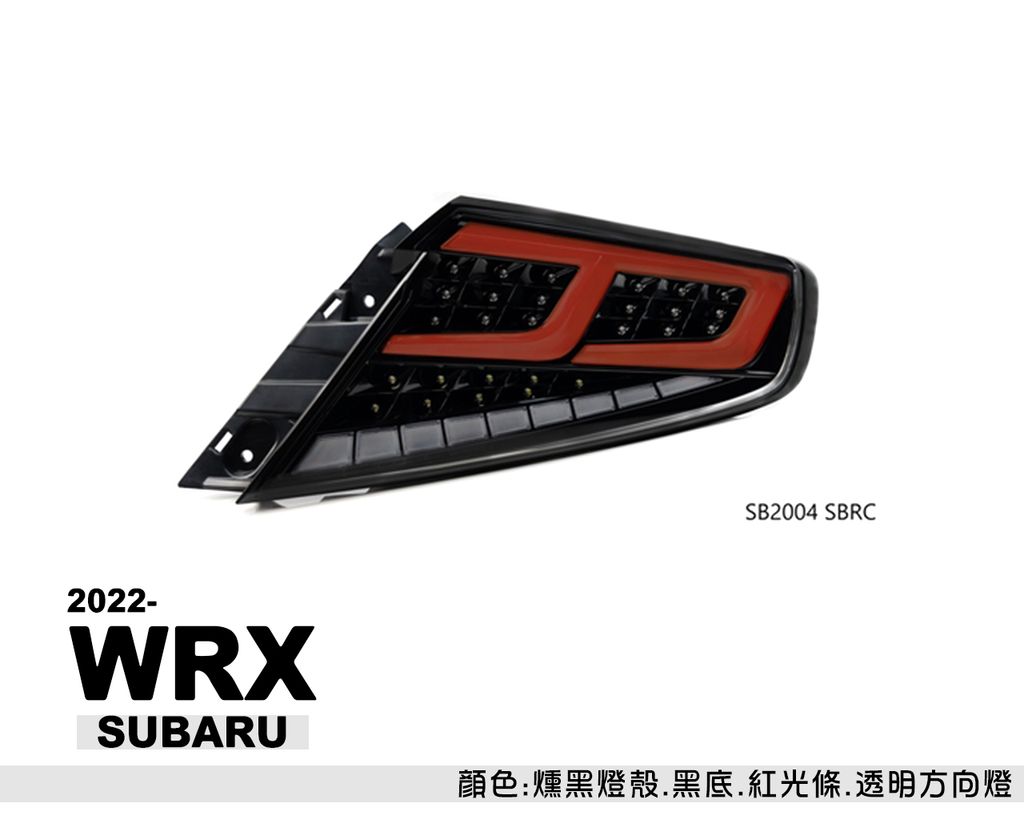 WRX 2022 跑馬光柱尾燈-3